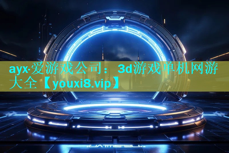 3d游戏单机网游大全 3d游戏单机网游大全