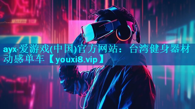 台湾健身器材动感单车 台湾健身器材动感单车