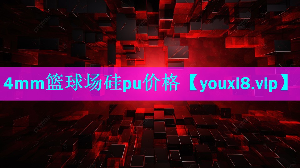 4mm篮球场硅pu价格 4mm篮球场硅pu价格