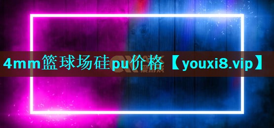 4mm篮球场硅pu价格 4mm篮球场硅pu价格