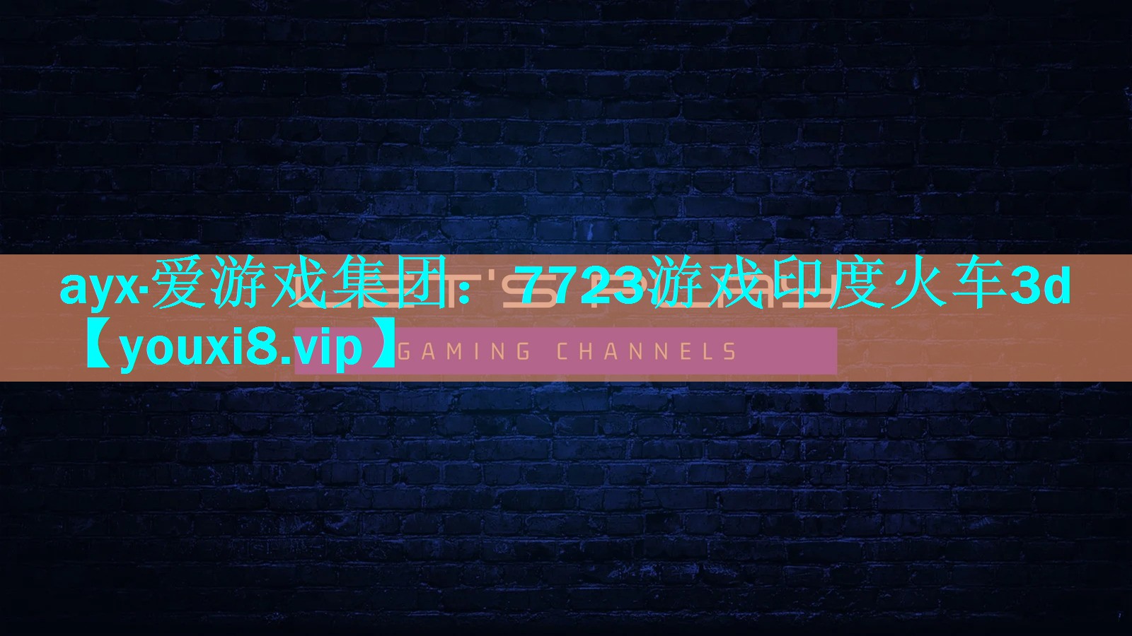 7723游戏印度火车3d 7723游戏印度火车3d