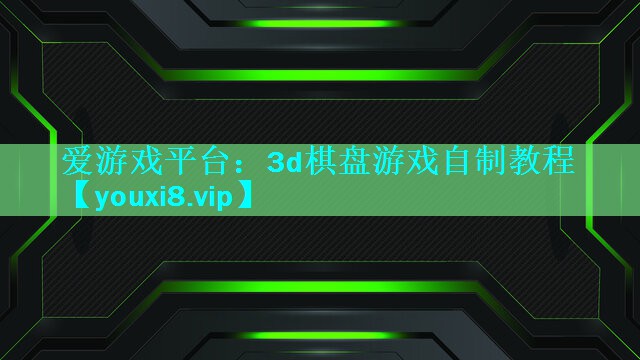 3d棋盘游戏自制教程 3d棋盘游戏自制教程