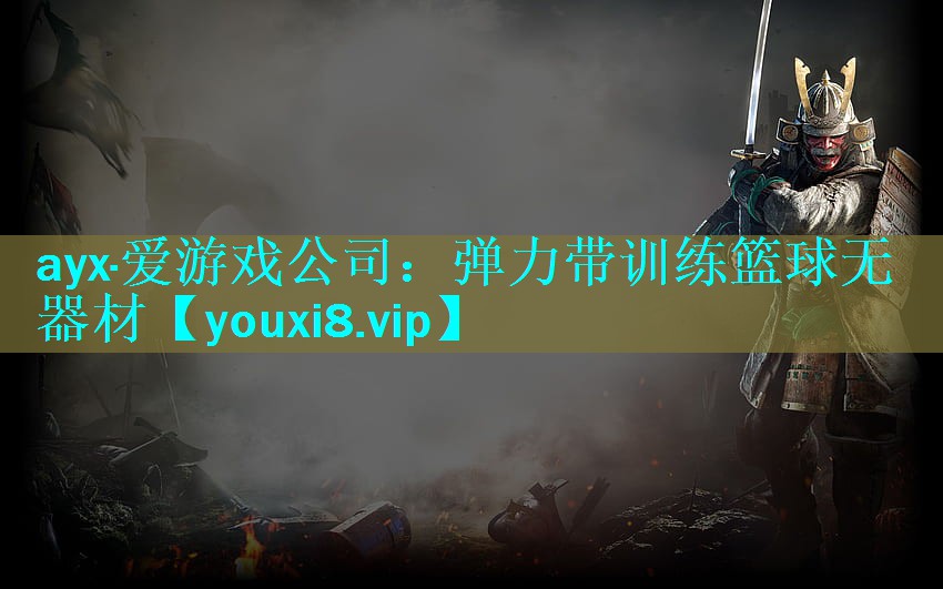 弹力带训练篮球无器材 弹力带训练篮球无器材