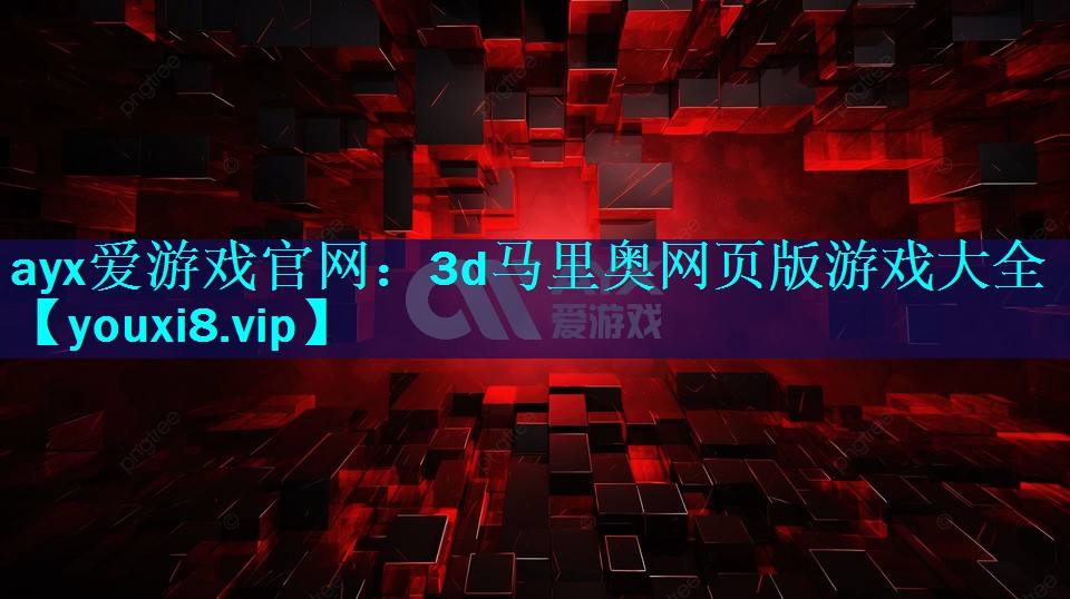 3d马里奥网页版游戏大全 3d马里奥网页版游戏大全