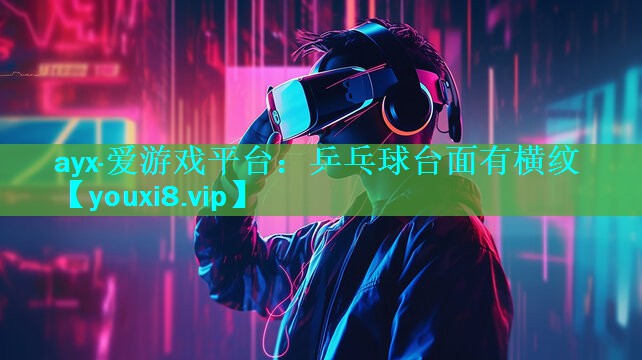 乒乓球台面有横纹 乒乓球台面有横纹