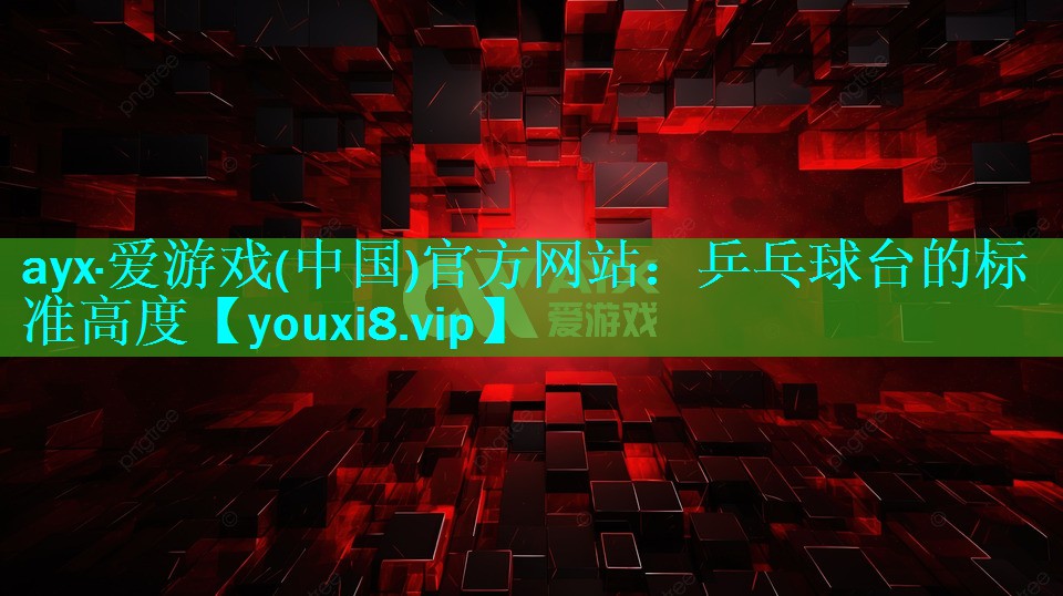 乒乓球台的标准高度 乒乓球台的标准高度