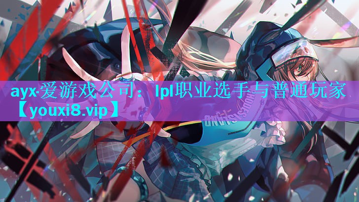 lpl职业选手与普通玩家 lpl职业选手与普通玩家
