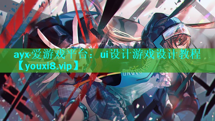 ui设计游戏设计教程 ui设计游戏设计教程