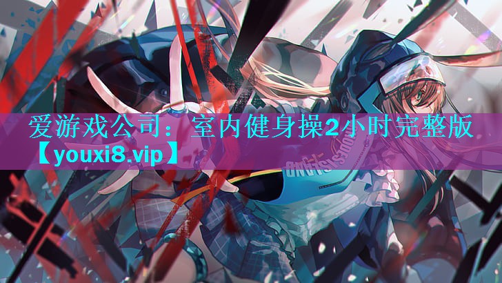 室内健身操2小时完整版 室内健身操2小时完整版