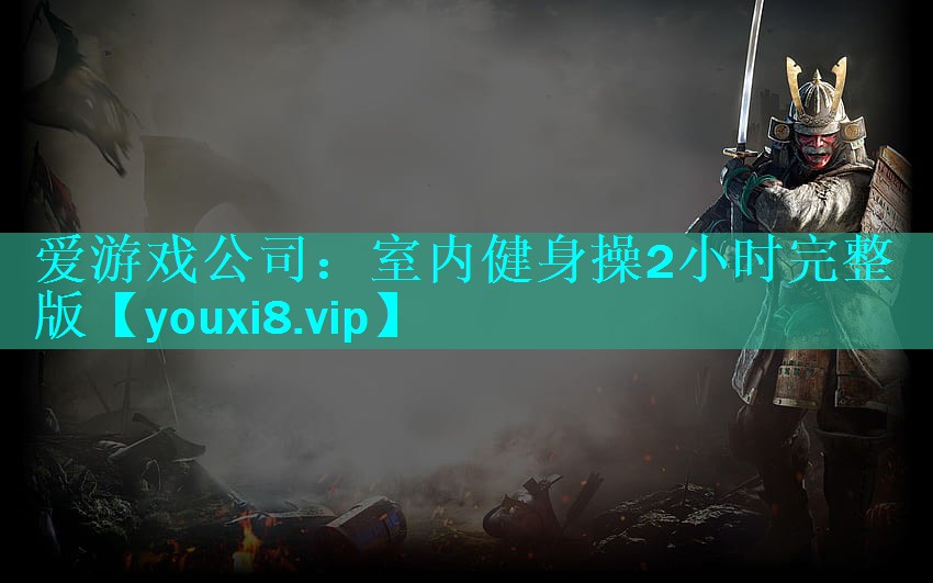 室内健身操2小时完整版 室内健身操2小时完整版