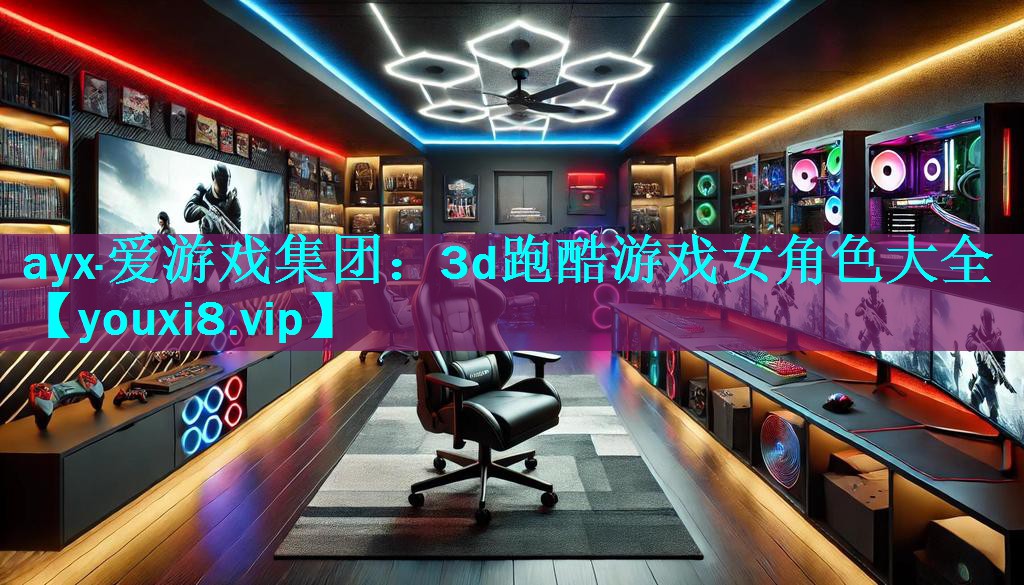 3d跑酷游戏女角色大全 3d跑酷游戏女角色大全