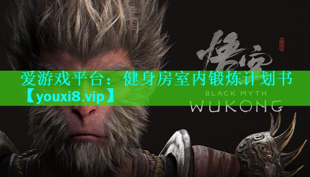 健身房室内锻炼计划书 健身房室内锻炼计划书