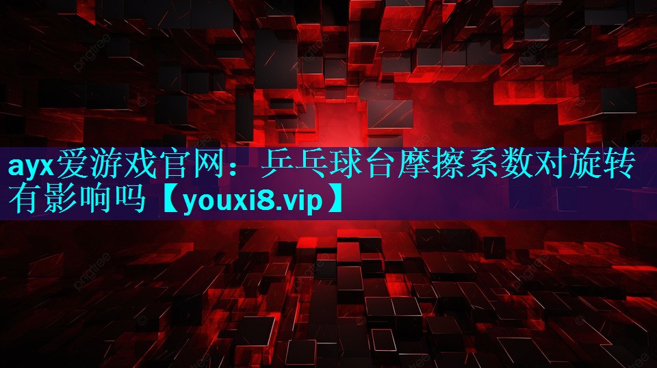 乒乓球台摩擦系数对旋转有影响吗 乒乓球台摩擦系数对旋转有影响吗