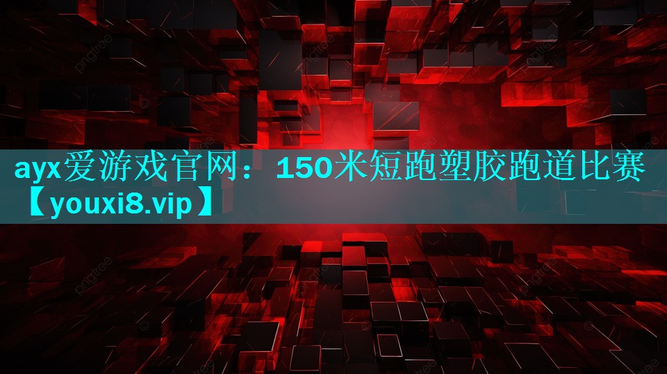 150米短跑塑胶跑道比赛 150米短跑塑胶跑道比赛
