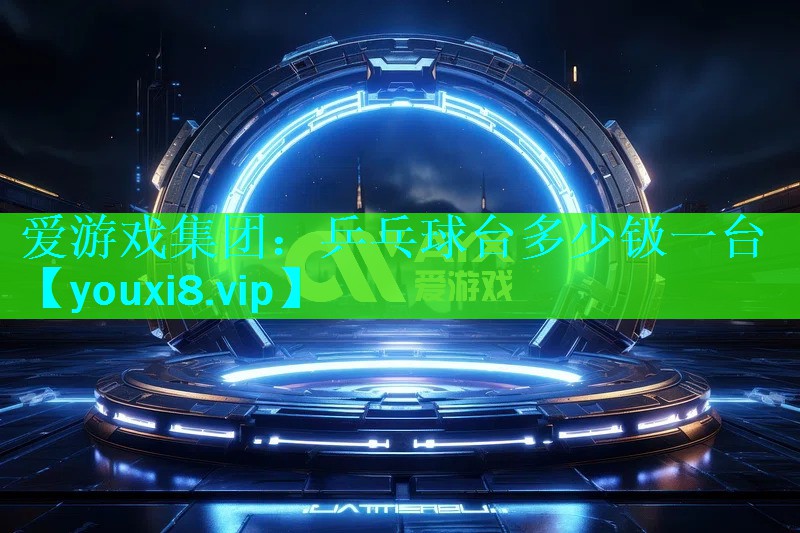 乒乓球台多少钑一台 乒乓球台多少钑一台