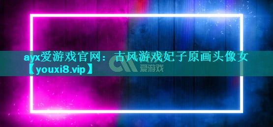 古风游戏妃子原画头像女 古风游戏妃子原画头像女