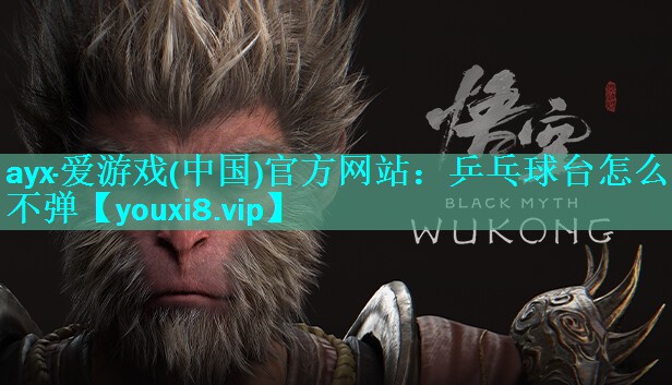 乒乓球台怎么不弹 乒乓球台怎么不弹