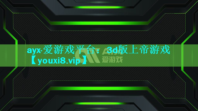 3d版上帝游戏 3d版上帝游戏