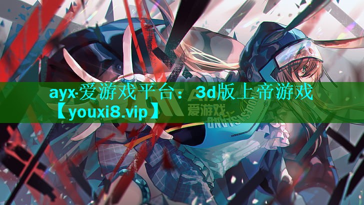 3d版上帝游戏 3d版上帝游戏