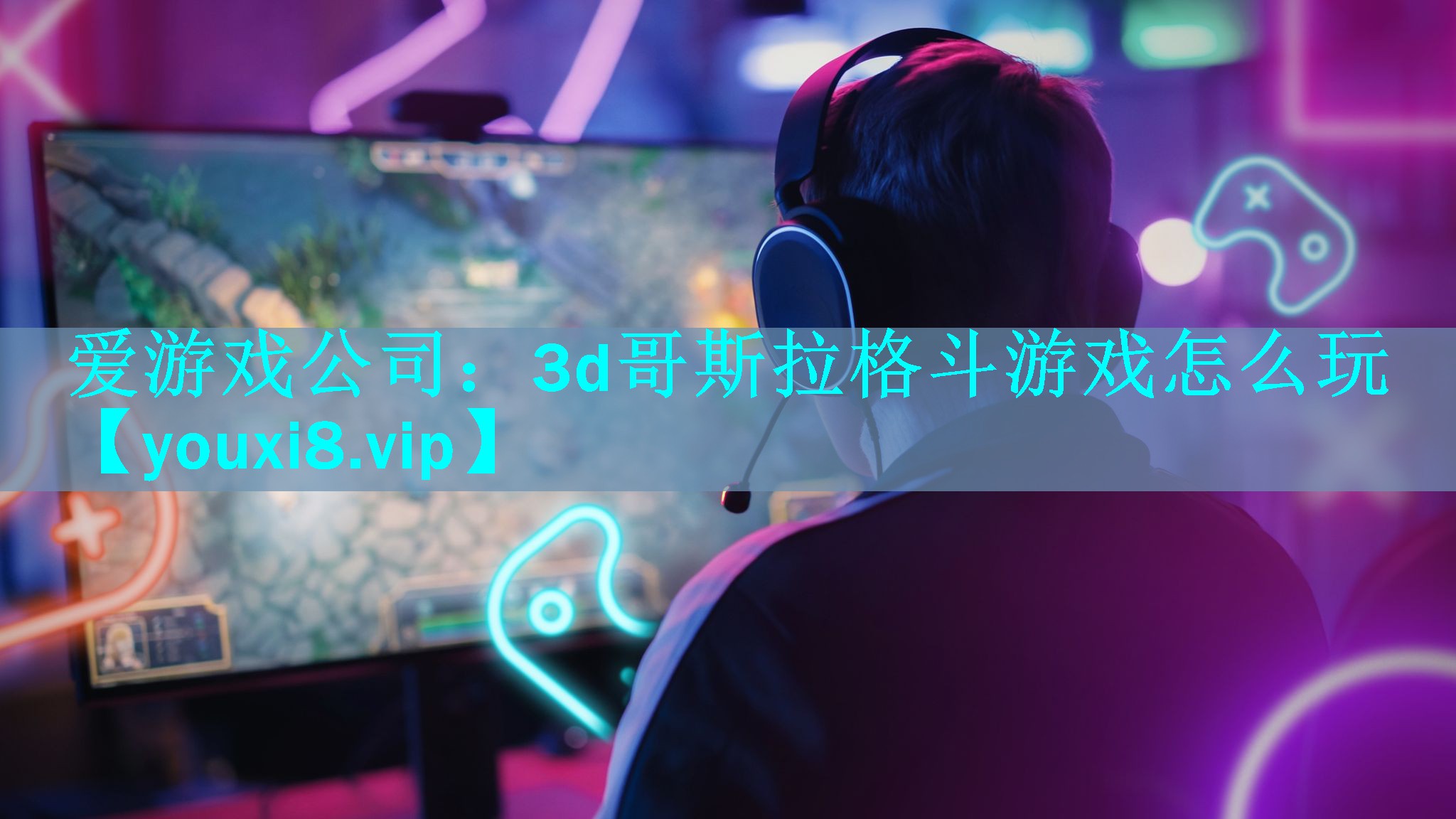 3d哥斯拉格斗游戏怎么玩 3d哥斯拉格斗游戏怎么玩