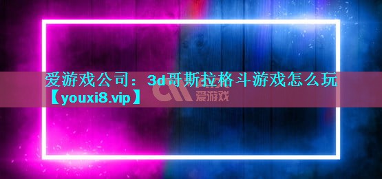3d哥斯拉格斗游戏怎么玩 3d哥斯拉格斗游戏怎么玩