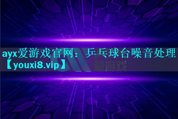 乒乓球台噪音处理 乒乓球台噪音处理