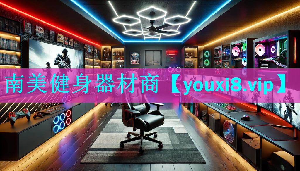 南美健身器材商 南美健身器材商