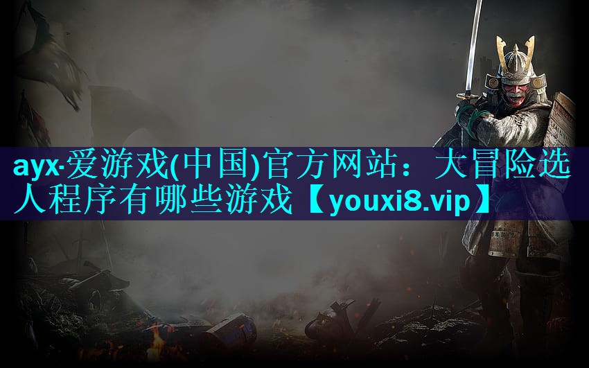 大冒险选人程序有哪些游戏