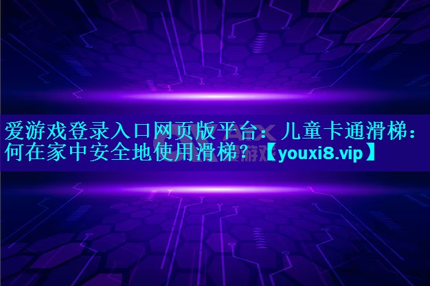 儿童卡通滑梯:如何在家中安全地使用滑梯? 儿童卡通滑梯:如何在家中安全地使用滑梯?