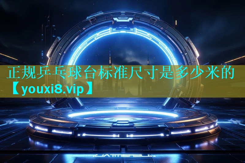 正规乒乓球台标准尺寸是多少米的 正规乒乓球台标准尺寸是多少米的