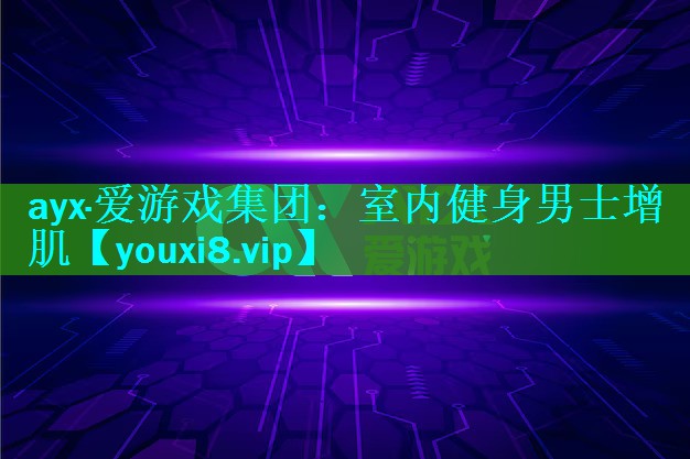 室内健身男士增肌 室内健身男士增肌