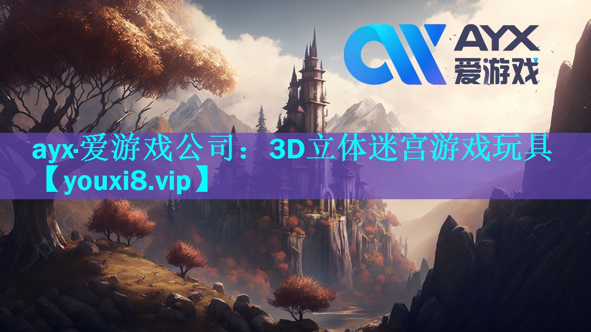 3D立体迷宫游戏玩具 3D立体迷宫游戏玩具