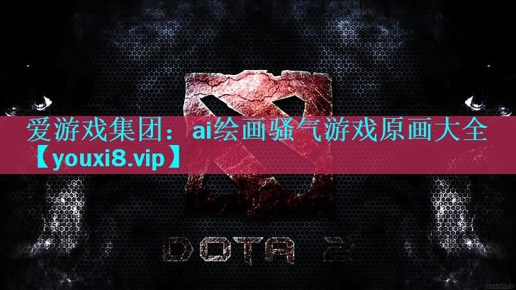 ai绘画骚气游戏原画大全 ai绘画骚气游戏原画大全