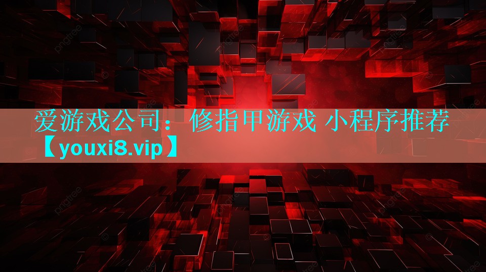 修指甲游戏 小程序推荐 修指甲游戏 小程序推荐