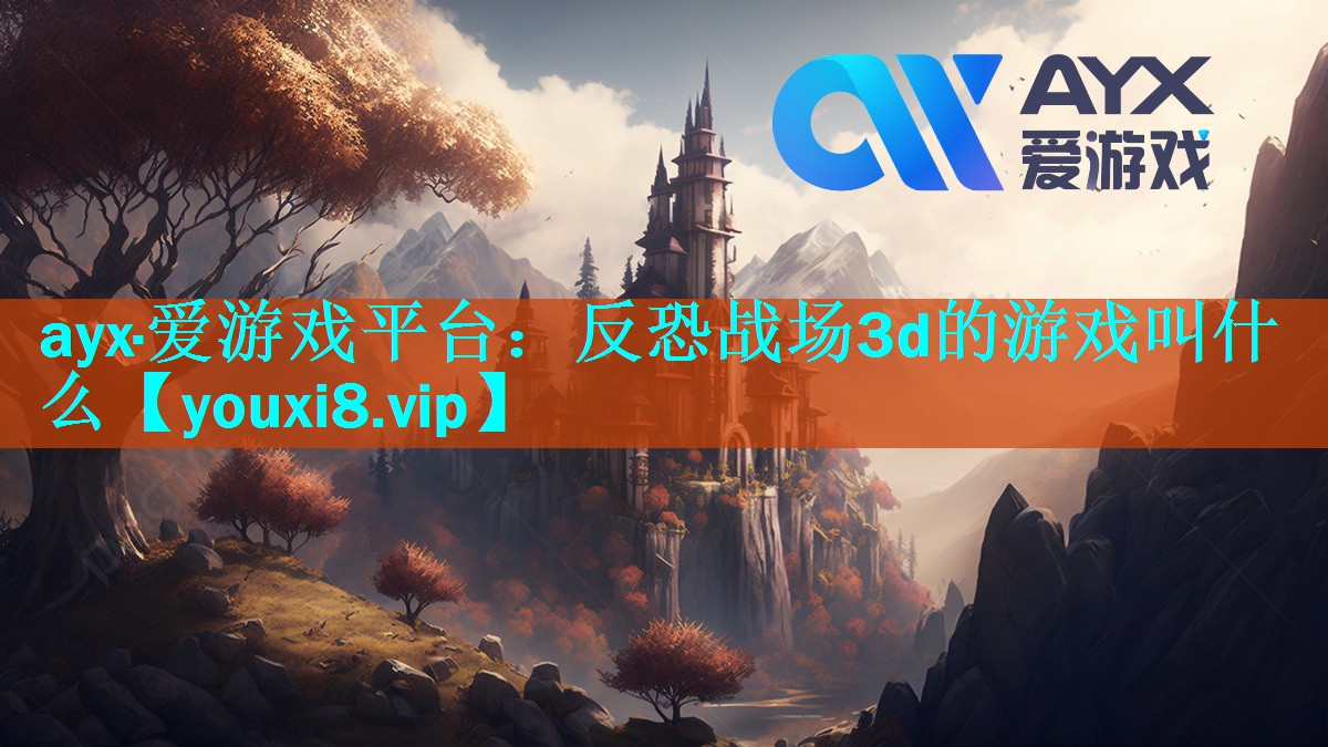 反恐战场3d的游戏叫什么 反恐战场3d的游戏叫什么