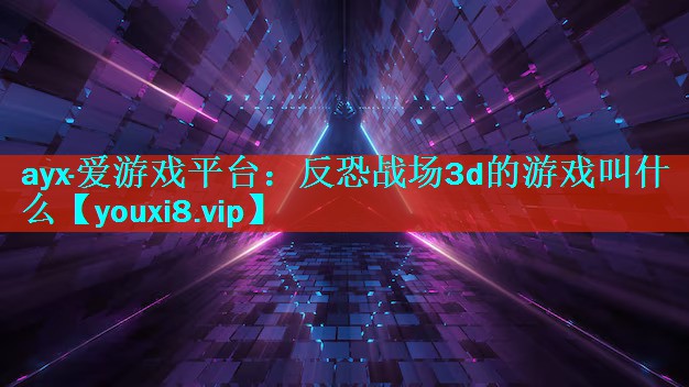 反恐战场3d的游戏叫什么 反恐战场3d的游戏叫什么