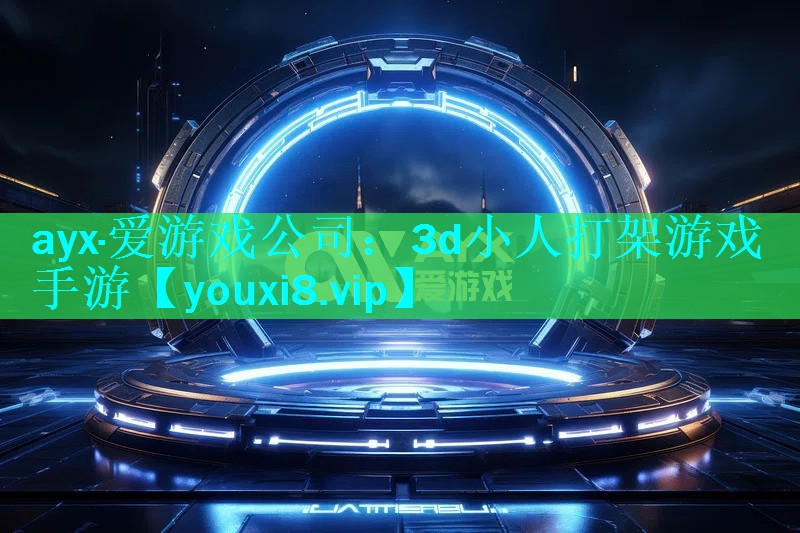 3d小人打架游戏手游 3d小人打架游戏手游