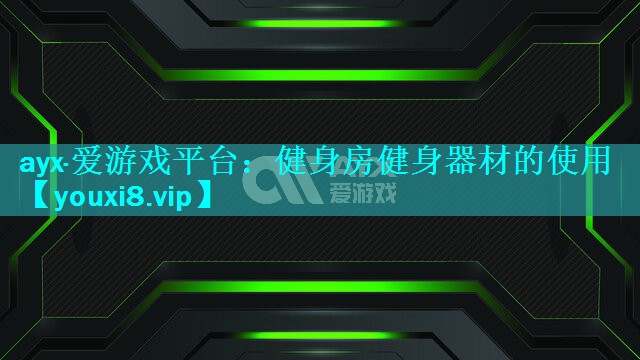 健身房健身器材的使用 健身房健身器材的使用