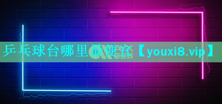 乒乓球台哪里最便宜 乒乓球台哪里最便宜