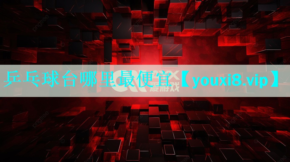 乒乓球台哪里最便宜 乒乓球台哪里最便宜