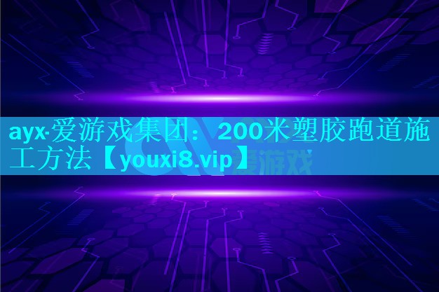 200米塑胶跑道施工方法 200米塑胶跑道施工方法