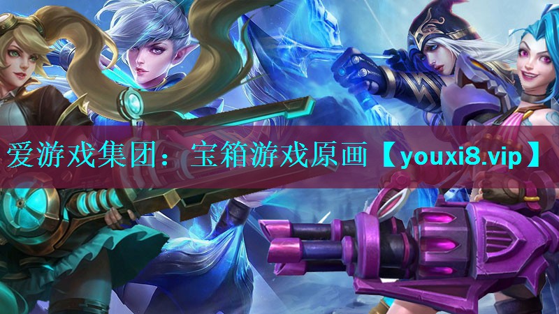 宝箱游戏原画 宝箱游戏原画
