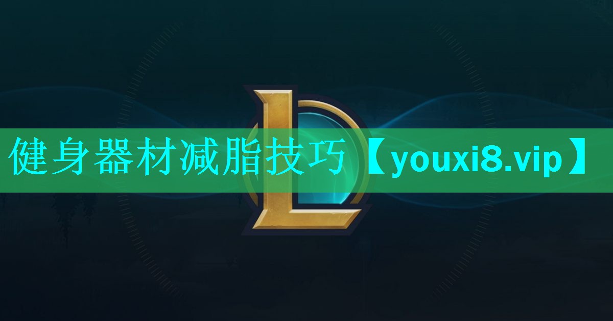健身器材减脂技巧 健身器材减脂技巧