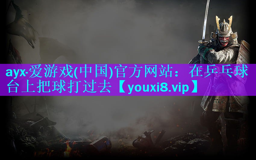 在乒乓球台上把球打过去 在乒乓球台上把球打过去