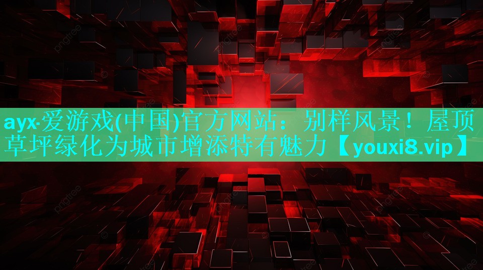 别样风景!屋顶草坪绿化为城市增添特有魅力 别样风景!屋顶草坪绿化为城市增添特有魅力