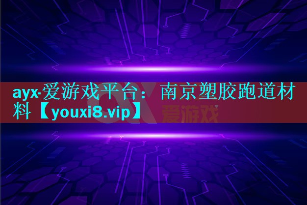南京塑胶跑道材料 南京塑胶跑道材料