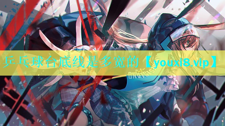 乒乓球台底线是多宽的 乒乓球台底线是多宽的