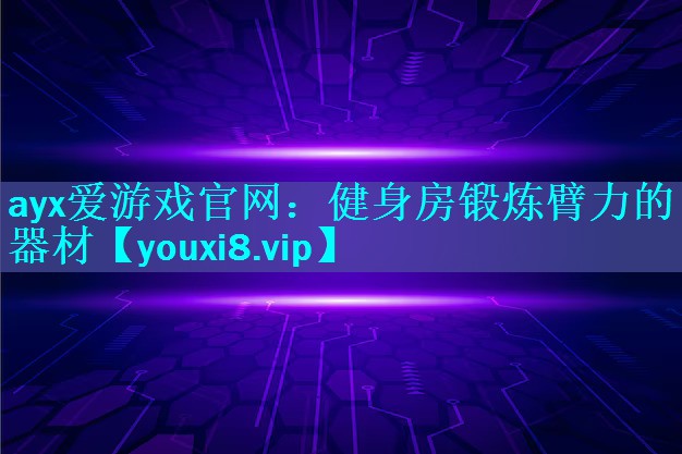 健身房锻炼臂力的器材 健身房锻炼臂力的器材