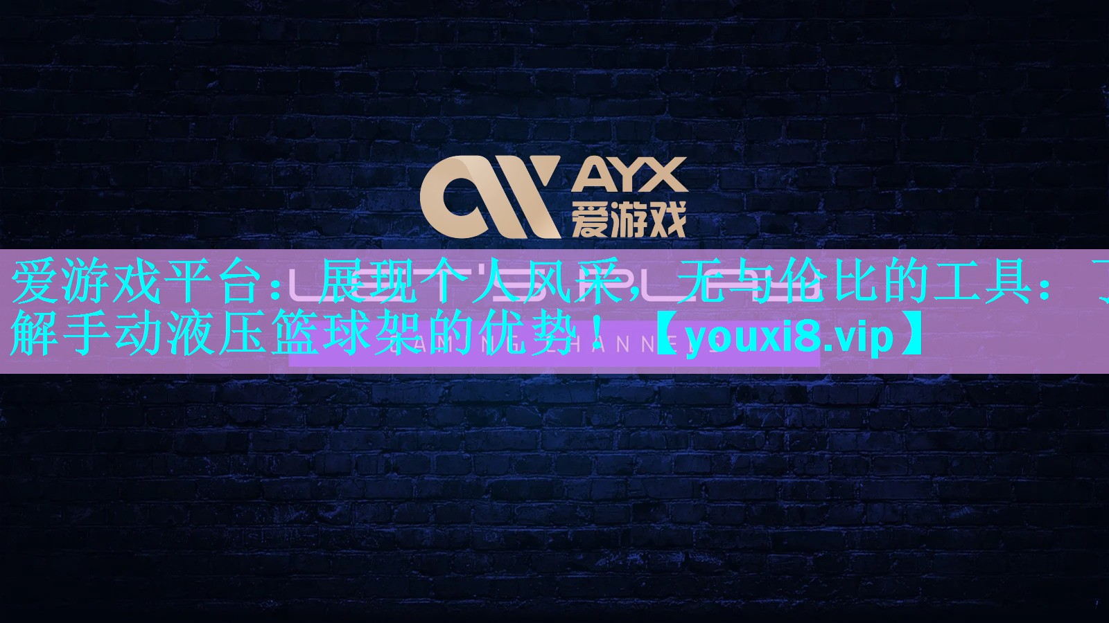 展现个人风采,无与伦比的工具:了解手动液压篮球架的优势! 展现个人风采,无与伦比的工具:了解手动液压篮球架的优势!