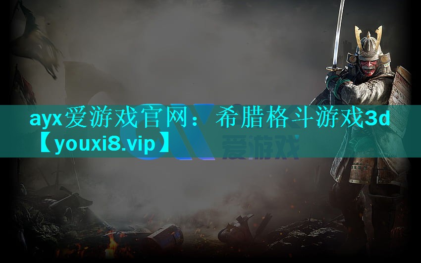 希腊格斗游戏3d 希腊格斗游戏3d